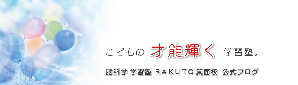 RAKUTO箕面校公式ブログ