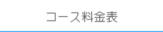 コース料金表