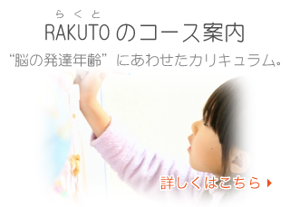 RAKUTOのコース案内：“脳の発達年齢”にあわせたカリキュラム。