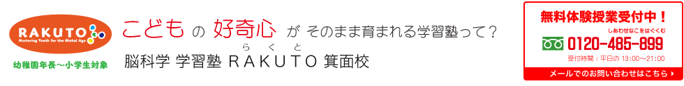 こどもの好奇心がそのまま育まれる学習塾って？ 脳科学学習塾 RAKUTO箕面校