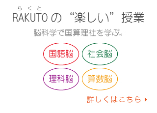 RAKUTOの“楽しい”授業：脳科学で国算理社を学ぶ。