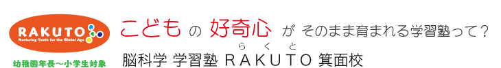 こどもの好奇心がそのまま育まれる学習塾って？ 脳科学学習塾 RAKUTO箕面校