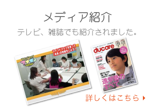 メディア紹介：マスコミでも紹介されています。今、東京自由が丘で話題の学習塾！！