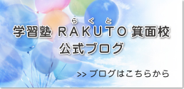 RAKUTO箕面校へのお問い合わせ