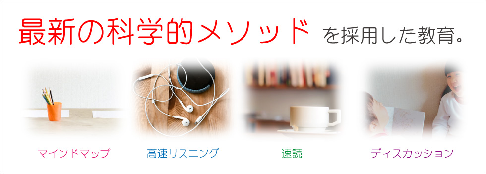 最新の科学的メソッドを採用した教育。マインドマップ　高速リスニング　速読　ディスカッション