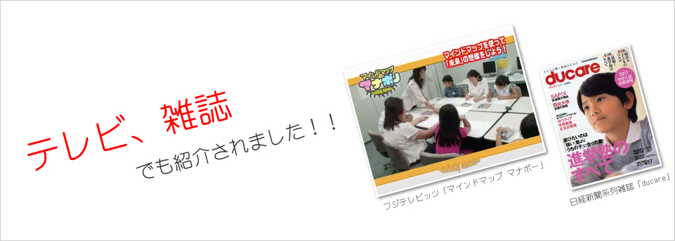 テレビ、雑誌でも紹介されました！！フジテレビッツ「マインドマップ マナボー」、日経新聞系列雑誌「ducare」など、マスコミでも紹介！！