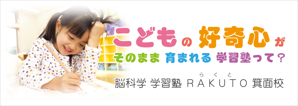 こどもの好奇心がそのまま育まれる学習塾って！？脳科学学習塾RAKUTO箕面校